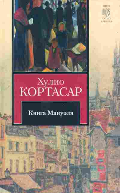 Книга Кортасар Х. Книга Мануэля, 11-5535, Баград.рф